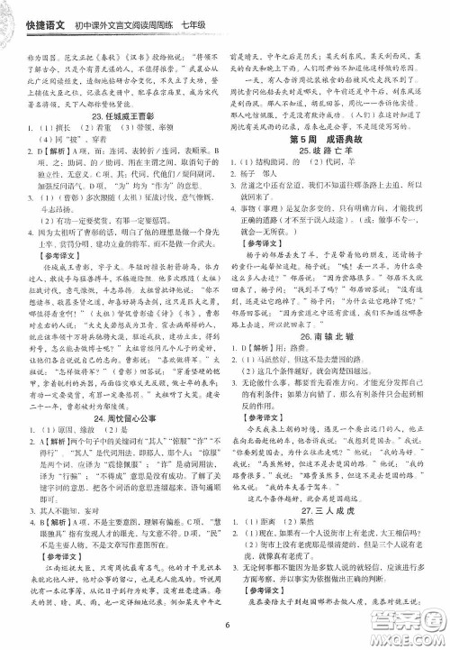 中国电力出版社2020快捷语文课外文言文阅读活页版周周练七年级答案