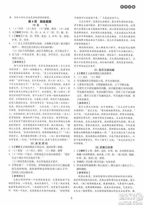 中国电力出版社2020快捷语文课外文言文阅读活页版周周练七年级答案