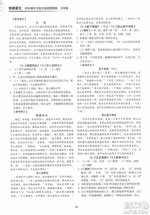 中国电力出版社2020快捷语文课外文言文阅读活页版周周练七年级答案