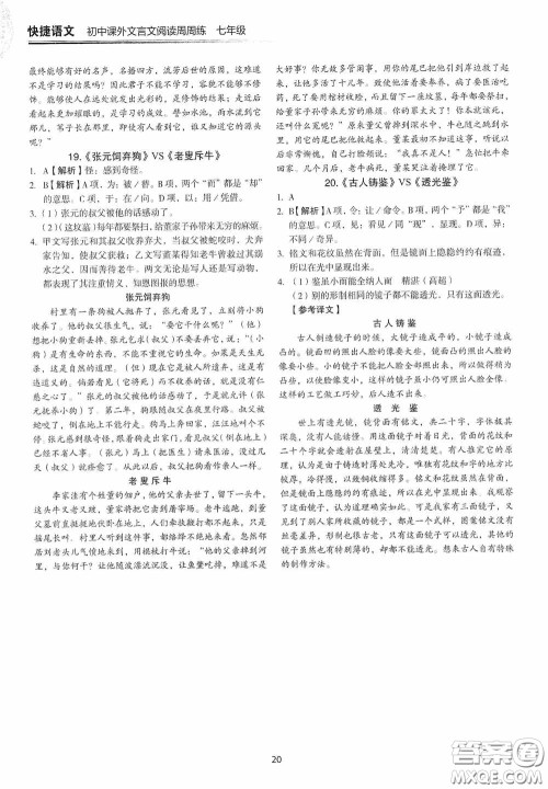 中国电力出版社2020快捷语文课外文言文阅读活页版周周练七年级答案 中国电力出版社2020快捷语文课外文言文阅读活页版周周练七年级答案