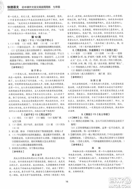 中国电力出版社2020快捷语文课外文言文阅读活页版周周练七年级答案