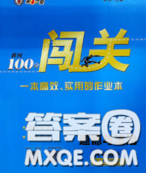 2020春黄冈100分闯关九年级道德与法治下册人教版答案 2020春黄冈100分闯关九年级道德与法治下册人教版答案