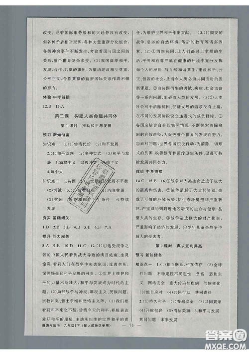 2020春黄冈100分闯关九年级道德与法治下册人教版答案 2020春黄冈100分闯关九年级道德与法治下册人教版答案