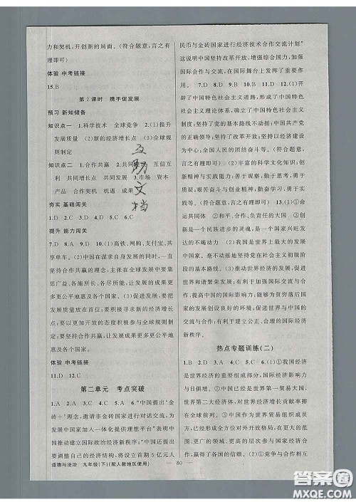 2020春黄冈100分闯关九年级道德与法治下册人教版答案 2020春黄冈100分闯关九年级道德与法治下册人教版答案