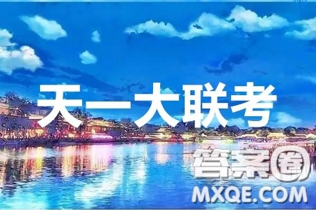 天一大联考2020届高考全真模拟卷四理科数学试题及答案