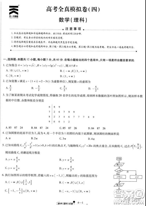 天一大联考2020届高考全真模拟卷四理科数学试题及答案