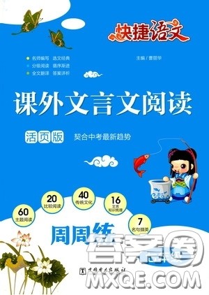 中国电力出版社2020快捷语文课外文言文阅读活页版周周练七年级答案