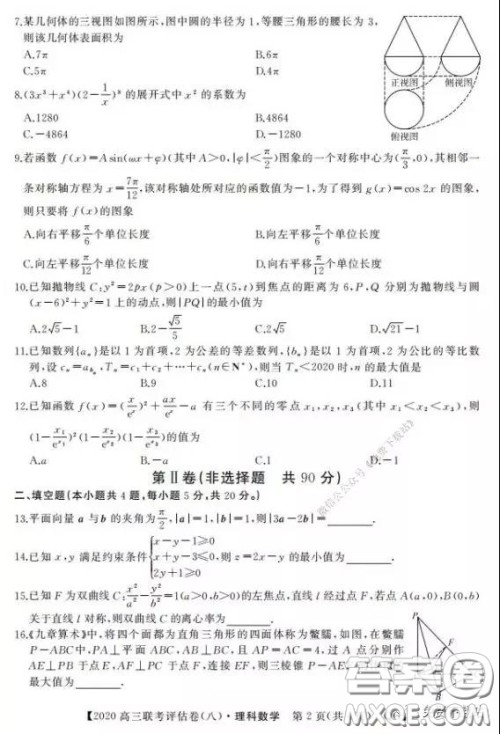 名校联盟2020届高三联考评估卷八理科数学试题及答案