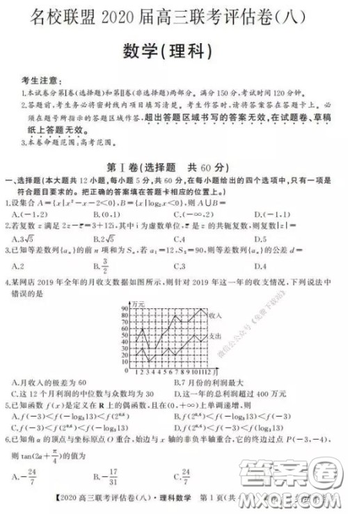 名校联盟2020届高三联考评估卷八理科数学试题及答案