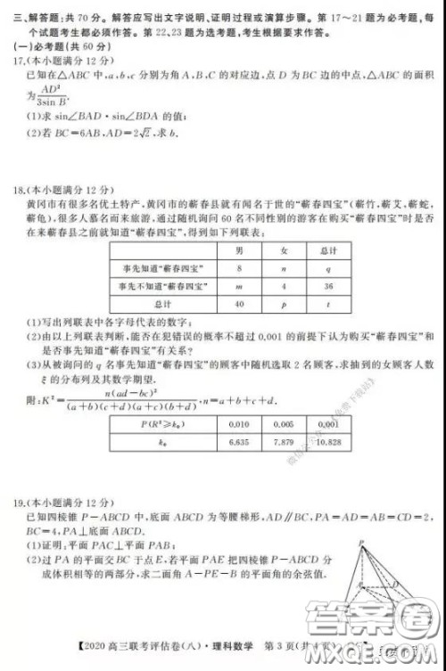 名校联盟2020届高三联考评估卷八理科数学试题及答案