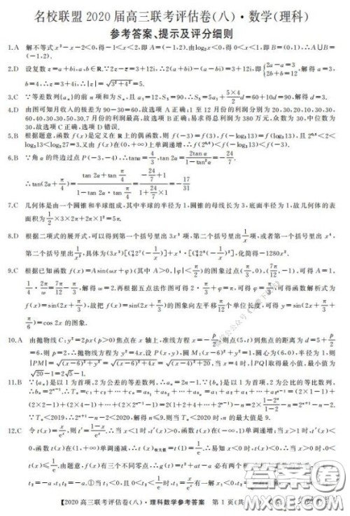 名校联盟2020届高三联考评估卷八理科数学试题及答案