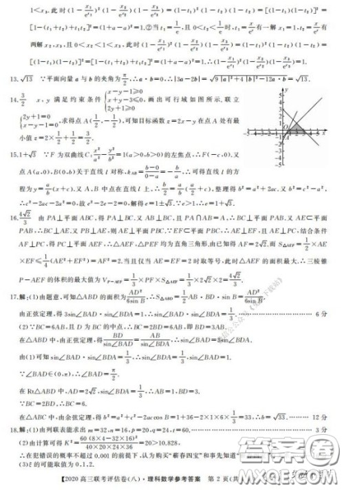 名校联盟2020届高三联考评估卷八理科数学试题及答案