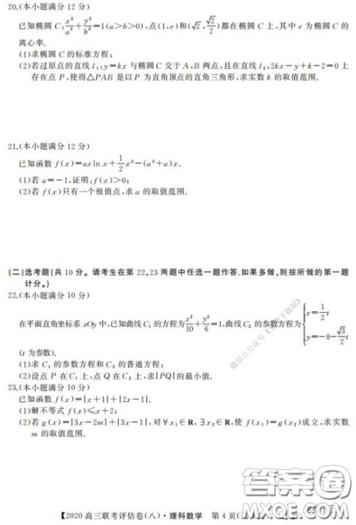 名校联盟2020届高三联考评估卷八理科数学试题及答案