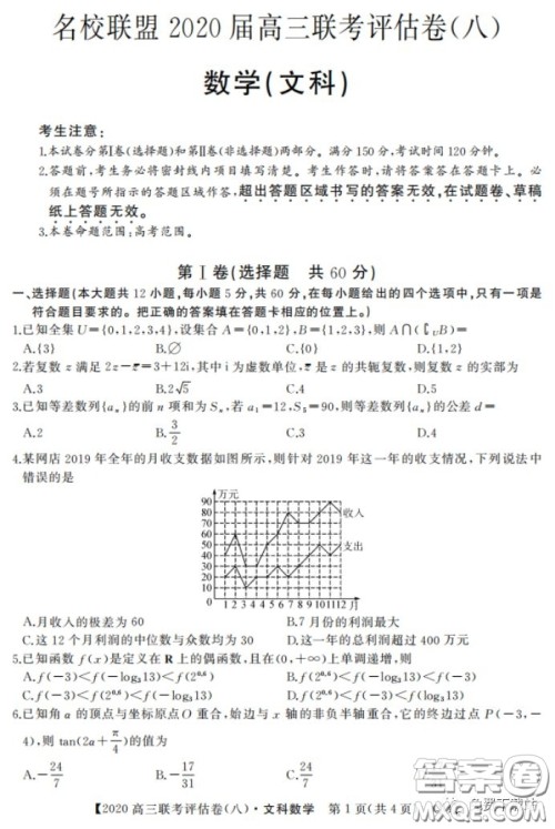 名校联盟2020届高三联考评估卷八文科数学试题及答案