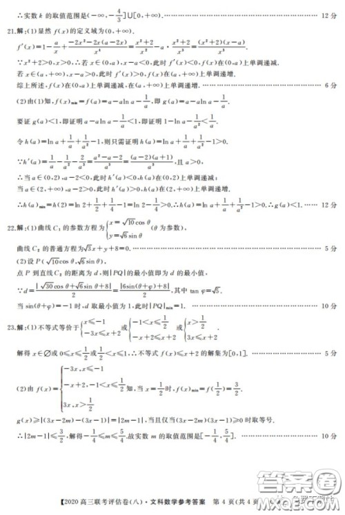 名校联盟2020届高三联考评估卷八文科数学试题及答案