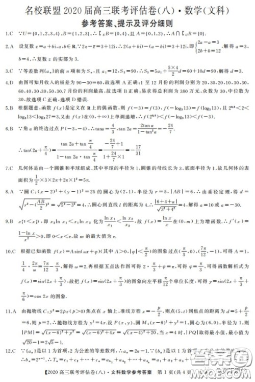 名校联盟2020届高三联考评估卷八文科数学试题及答案