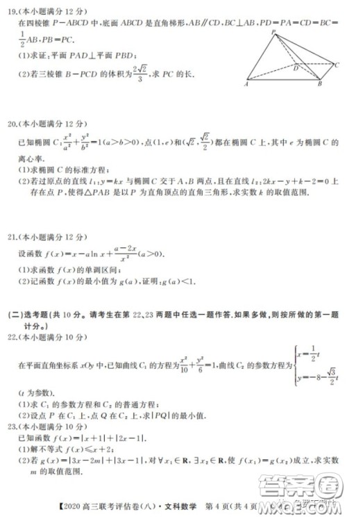 名校联盟2020届高三联考评估卷八文科数学试题及答案