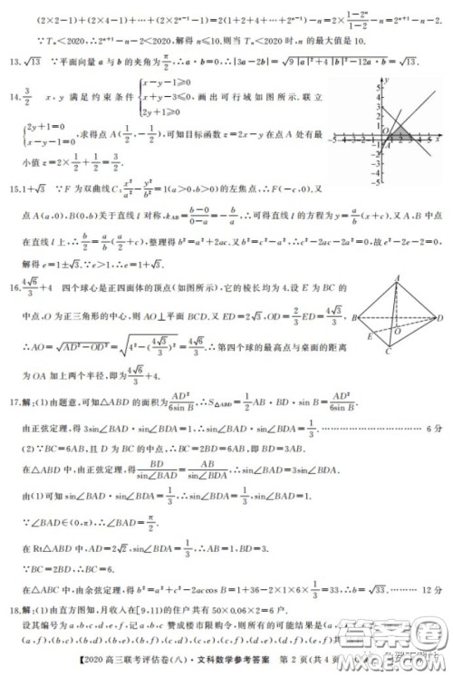 名校联盟2020届高三联考评估卷八文科数学试题及答案