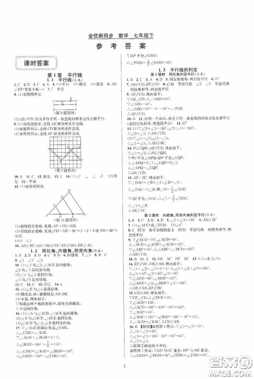 浙江教育出版社2020全优新同步七年级数学下册B本新课标浙版答案