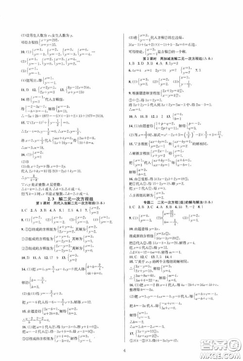 浙江教育出版社2020全优新同步七年级数学下册B本新课标浙版答案