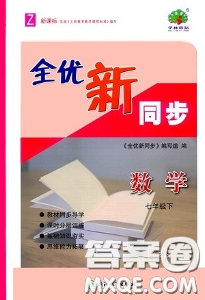 浙江教育出版社2020全优新同步七年级数学下册B本新课标浙版答案