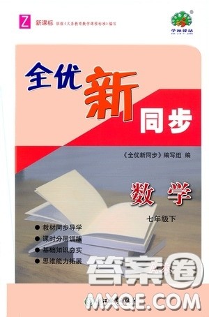 浙江教育出版社2020全优新同步七年级数学下册A本新课标浙版答案