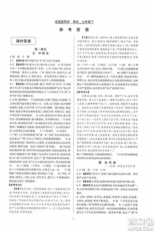 浙江教育出版社2020全优新同步七年级语文下册新课版答案 浙江教育出版社2020全优新同步七年级语文下册新课版答案