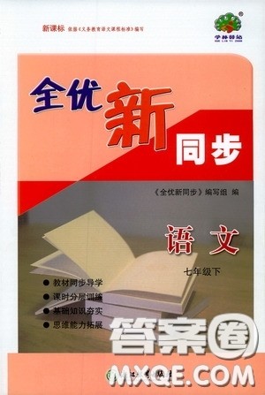 浙江教育出版社2020全优新同步七年级语文下册新课版答案