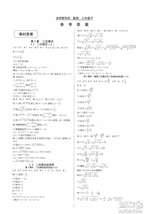 浙江教育出版社2020全优新同步八年级数学下册B本新课标浙版答案