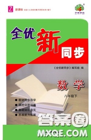 浙江教育出版社2020全优新同步八年级数学下册B本新课标浙版答案