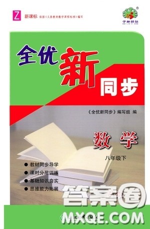 浙江教育出版社2020全优新同步八年级数学下册A本新课标浙版答案