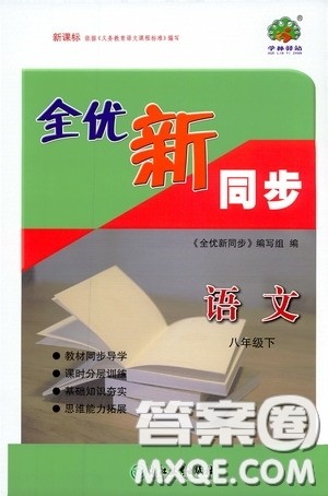 浙江教育出版社2020全优新同步八年级语文下册新课版答案