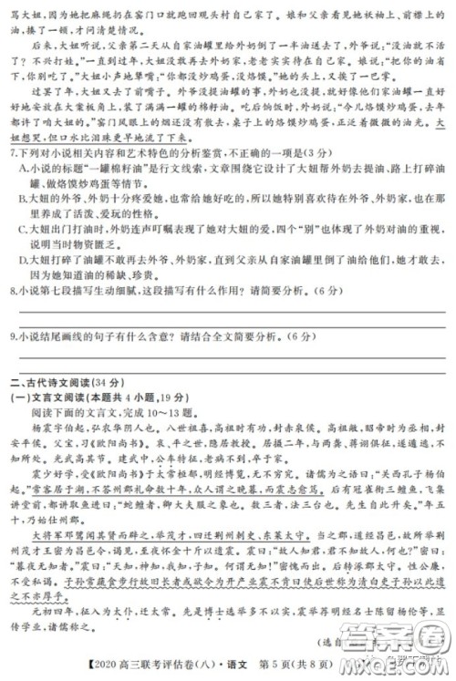 名校联盟2020届高三联考评估卷八语文试题及答案 名校联盟2020届高三联考评估卷八语文试题及答案