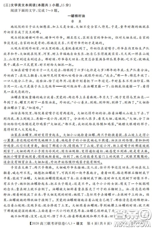 名校联盟2020届高三联考评估卷八语文试题及答案 名校联盟2020届高三联考评估卷八语文试题及答案
