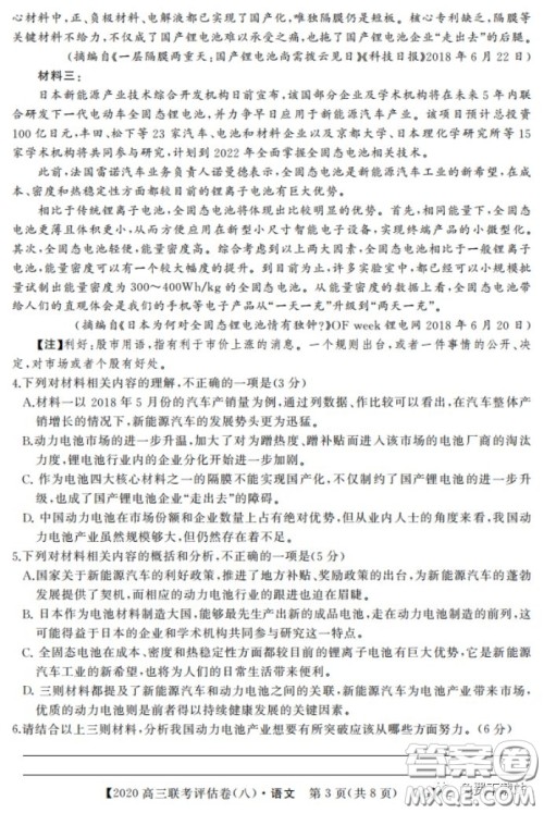 名校联盟2020届高三联考评估卷八语文试题及答案 名校联盟2020届高三联考评估卷八语文试题及答案