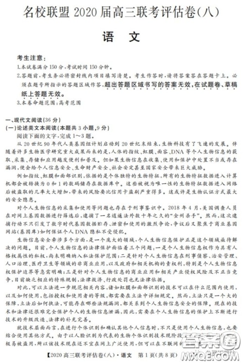 名校联盟2020届高三联考评估卷八语文试题及答案 名校联盟2020届高三联考评估卷八语文试题及答案