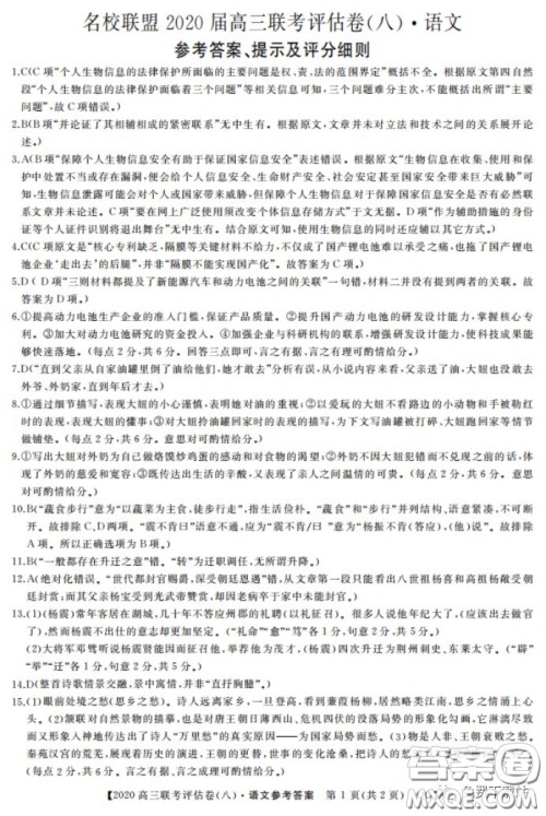 名校联盟2020届高三联考评估卷八语文试题及答案 名校联盟2020届高三联考评估卷八语文试题及答案