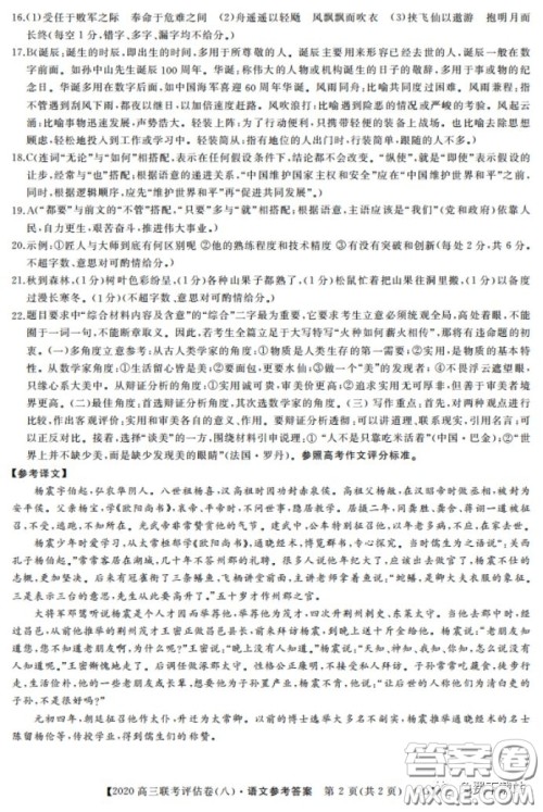 名校联盟2020届高三联考评估卷八语文试题及答案 名校联盟2020届高三联考评估卷八语文试题及答案