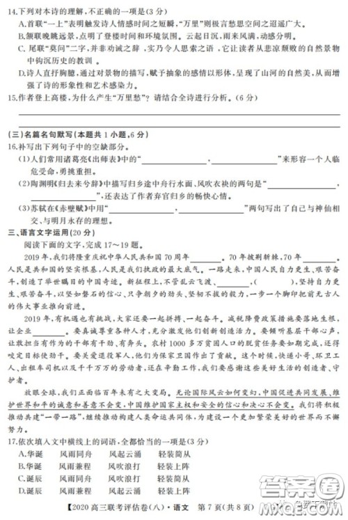 名校联盟2020届高三联考评估卷八语文试题及答案 名校联盟2020届高三联考评估卷八语文试题及答案