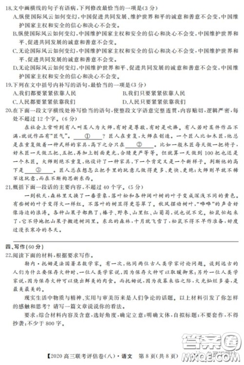 名校联盟2020届高三联考评估卷八语文试题及答案 名校联盟2020届高三联考评估卷八语文试题及答案