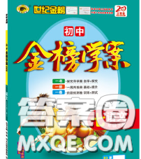 2020新版世纪金榜金榜学案七年级语文下册人教版答案 2020新版世纪金榜金榜学案七年级语文下册人教版答案