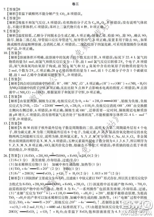 2020年普通高等学校招生全国统一考试高考仿真模拟信息卷押题卷三理科综合答案 2020年普通高等学校招生全国统一考试高考仿真模拟信息卷押题卷三理科综合答案