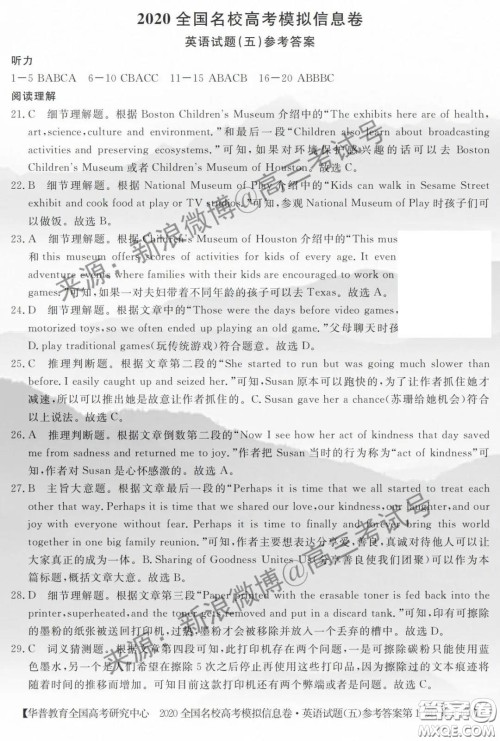 华普教育2020全国名校高考模拟信息卷五高三英语答案 华普教育2020全国名校高考模拟信息卷五高三英语答案