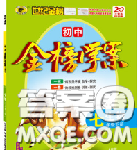 2020新版世纪金榜金榜学案七年级生物下册人教版答案