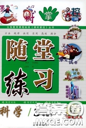 晨光出版社2020年课时掌控随堂练习科学3年级下册J教科版参考答案 晨光出版社2020年课时掌控随堂练习科学3年级下册J教科版参考答案