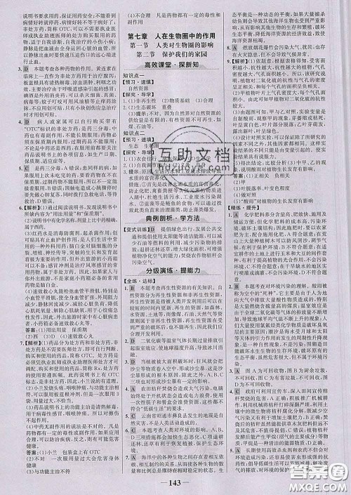 2020新版世纪金榜金榜学案七年级生物下册济南版答案