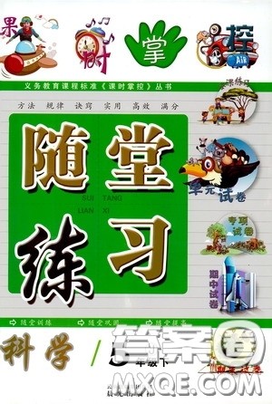 晨光出版社2020年课时掌控随堂练习科学5年级下册J教科版参考答案 晨光出版社2020年课时掌控随堂练习科学5年级下册J教科版参考答案