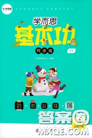 2020年学而思基本功同步练小学数学6年级下册BS北师版参考答案 2020年学而思基本功同步练小学数学6年级下册BS北师版参考答案