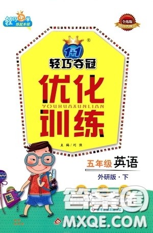 2020年1+1轻巧夺冠优化训练五年级下册英语外研版参考答案 2020年1+1轻巧夺冠优化训练五年级下册英语外研版参考答案