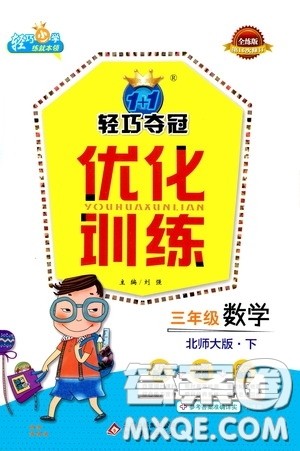 2020年1+1轻巧夺冠优化训练三年级下册数学北师版参考答案 2020年1+1轻巧夺冠优化训练三年级下册数学北师版参考答案
